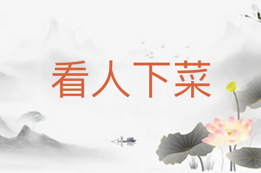 看人下菜