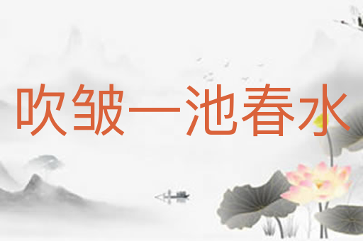 吹皱一池春水