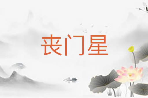 丧门星