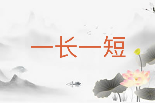 一长一短