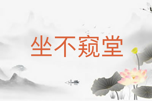 坐不窥堂