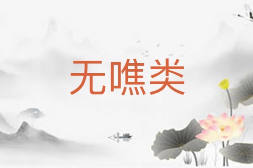 无噍类