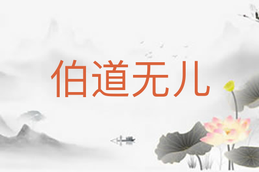伯道无儿