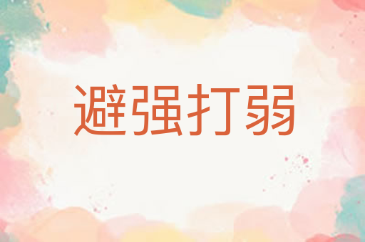 避强打弱