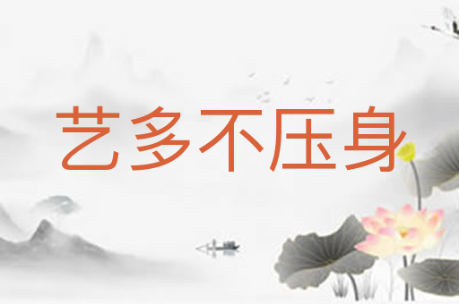 艺多不压身