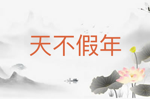 天不假年