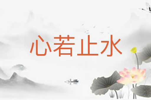 心若止水