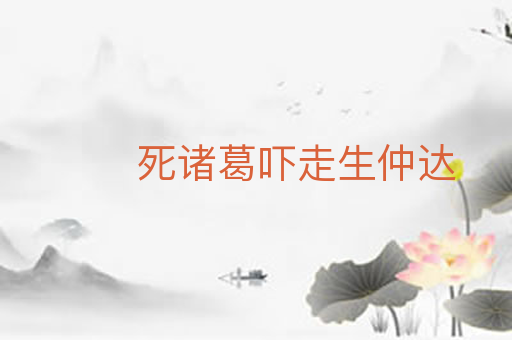 死诸葛吓走生仲达