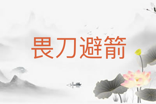 畏刀避箭