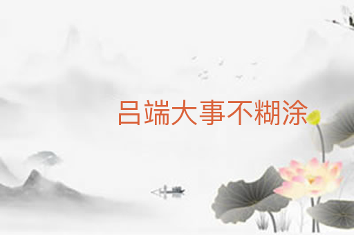 吕端大事不糊涂