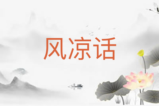 风凉话