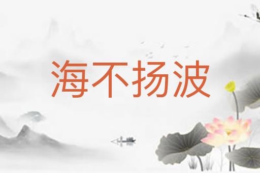 海不扬波