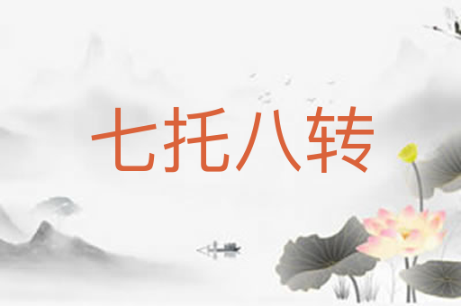 七托八转