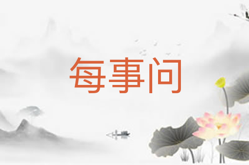 每事问