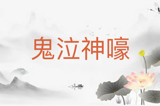 鬼泣神嚎