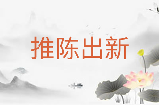 推陈出新
