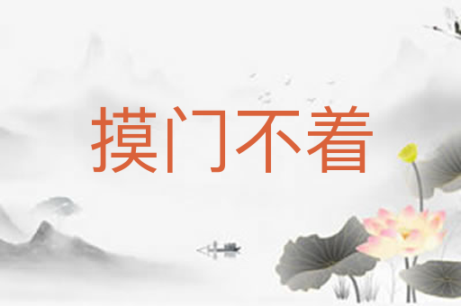 摸门不着