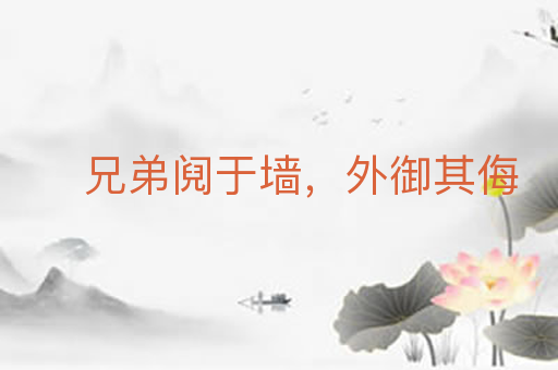 兄弟阋于墙，外御其侮