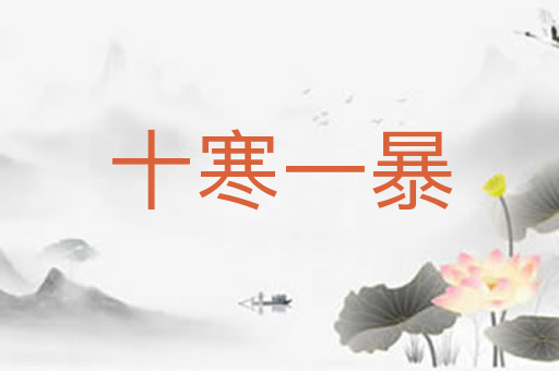 十寒一暴