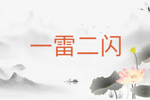 一雷二闪