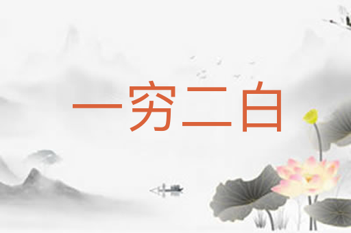 一穷二白