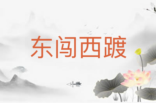 东闯西踱