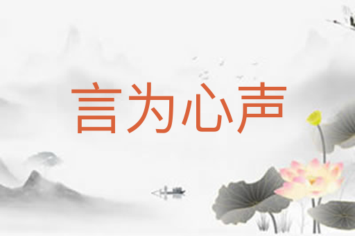 言为心声