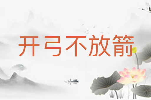 开弓不放箭