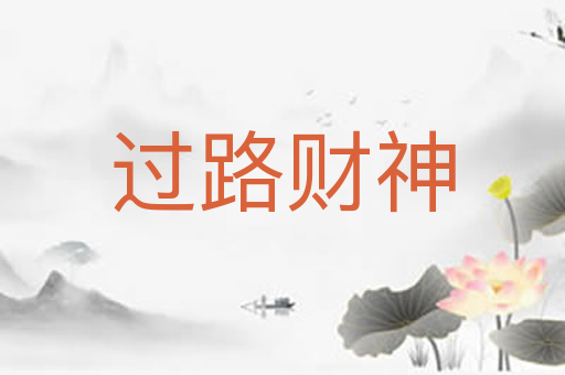 过路财神