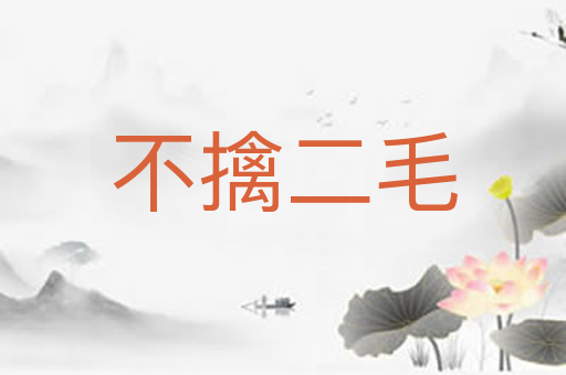 不擒二毛