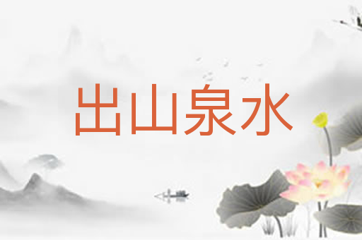 出山泉水