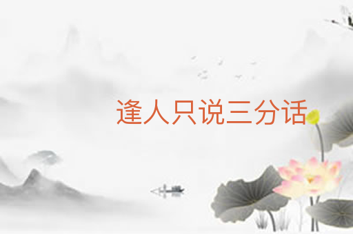 逢人只说三分话