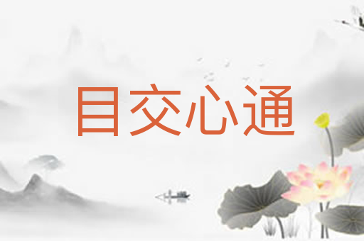 目交心通