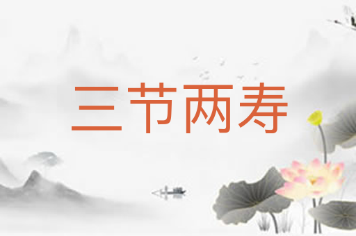 三节两寿