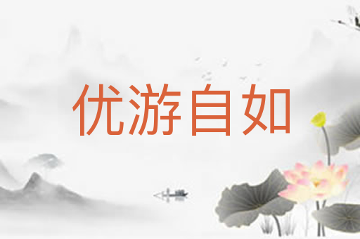优游自如