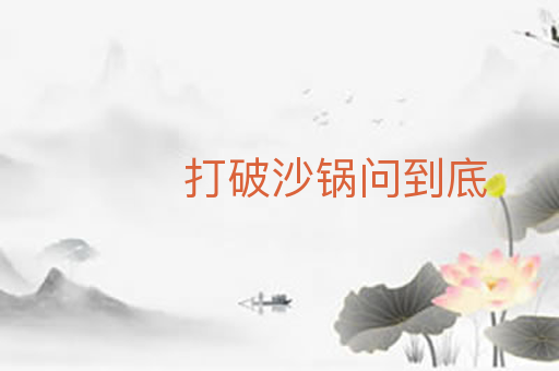 打破沙锅问到底
