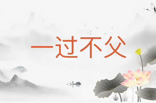 一过不父