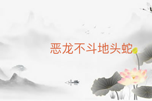 恶龙不斗地头蛇