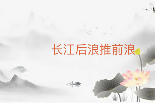 长江后浪推前浪