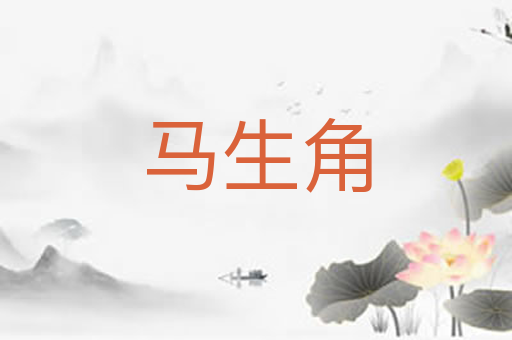 马生角