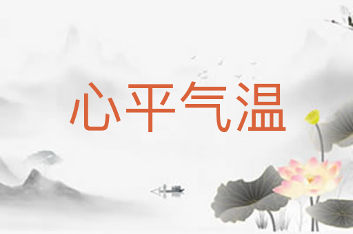 心平气温