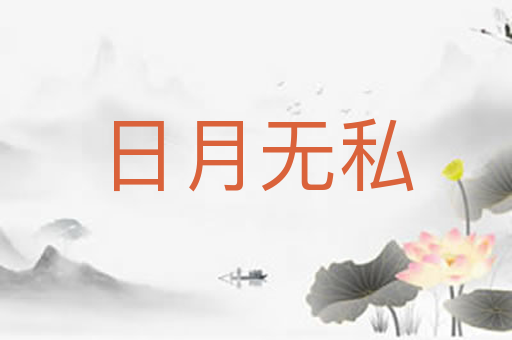 日月无私