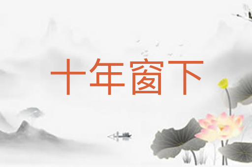 十年窗下