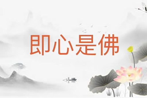 即心是佛