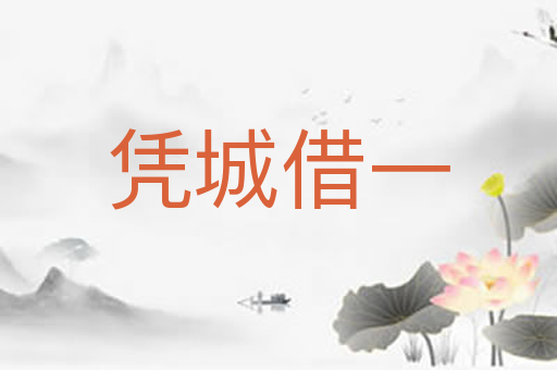 凭城借一