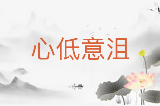 心低意沮