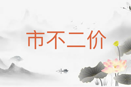 市不二价