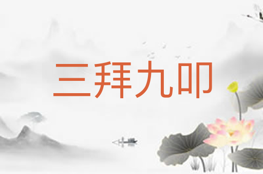三拜九叩