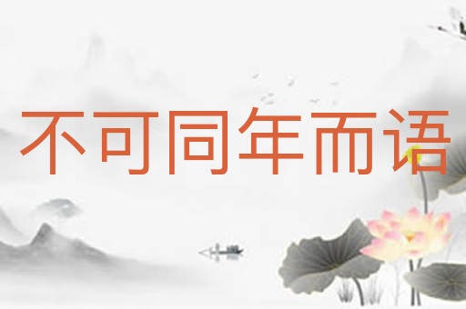 不可同年而语
