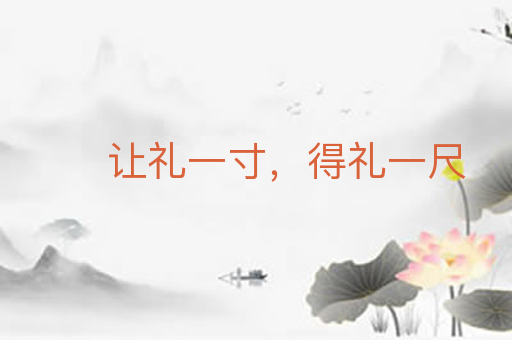 让礼一寸,得礼一尺